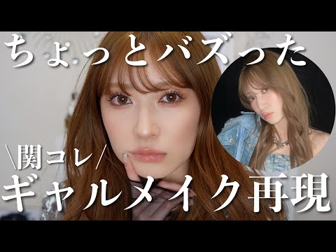 【関コレ再現】SNSで好評だったギャルメイク🌺超盛れるよ♥