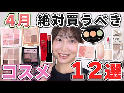 これは優秀！4月絶対買うべきコスメ12選！