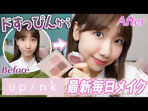 【upink】すっぴんから最新毎日メイクを解説します！