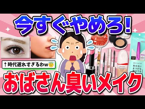 【有益】やってたらアウト！おばさん感やばいメイクまとめw(アイメイク・眉毛・まつ毛など)