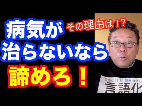 病気が治らないなら…あきらめろ！【精神科医・樺沢紫苑】