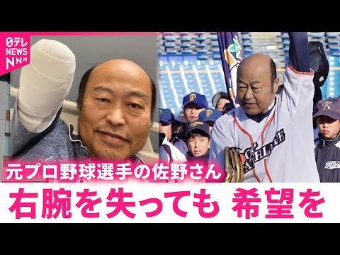【病気】元プロ野球投手が右腕切断  ｢希望抱き続ける｣佐野さんのこれから　愛媛　NNNセレクション
