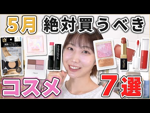 これは優秀！5月絶対買うべきコスメ7選！