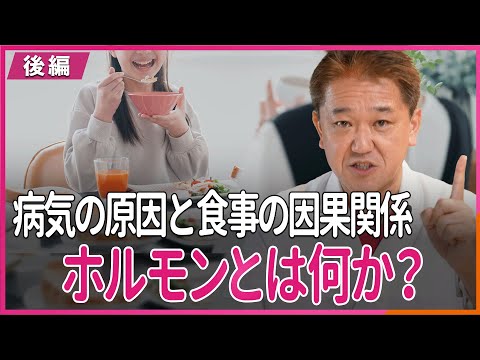 病気の原因と食事の因果関係 ホルモンとは〜後編〜