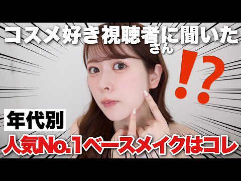 【プチプラ縛り】視聴者さんに人気No.1のベースメイクアイテムは一体どれ！？10代、20代、30代それぞれ集計してみた！