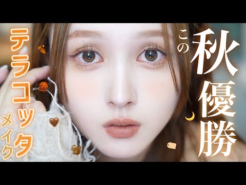 【🌰プチプラ縛り🐿️】秋先取り🧶大人かわいいオレンジテラコッタメイク💄【ALL1,760円以下】