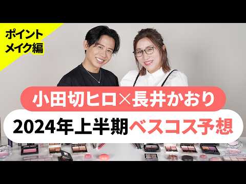 【上半期ベスコス】小田切ヒロ先生大降臨よ〜✨2024年の上半期ベストコスメ大予想したら超白熱しちゃってとっても大変なことになりました❤️‍🔥〜ポイントメイク編〜