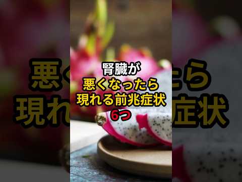 腎臓が悪くなったら現れる前兆症状6つ #医療 #健康 #病気 #予防医療 #予防医学 #予防 #雑学