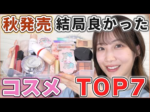 【2023秋】結局優秀だったコスメTOP7！