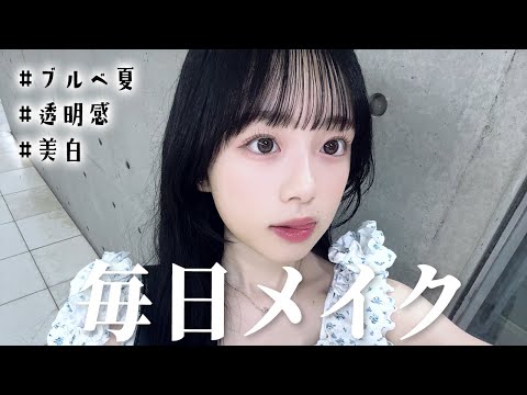 最近「可愛い！」って言われるJKの毎日メイクを詳しく紹介！✨【ブルベ夏・透明感・美白】