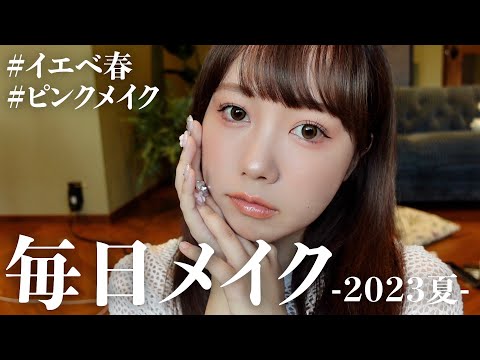 むくの毎日メイク-2023夏- 【イエベ春】