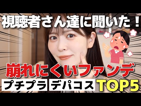 【保存版】この暑い季節、皆が使ってるファンデはなに！？崩れにくいファンデーションランキングTOP5を大発表します！【プチプラ/デパコス】