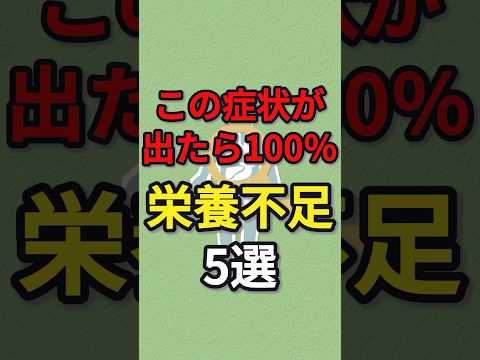 この症状が出たら100％栄養不足　#健康 #病気#病気 #予防医学 #栄養不足