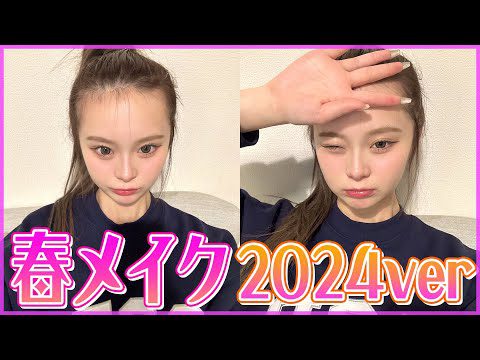 【2024最新】イエベ・ブルベどっちも盛れる！さくら流春メイクを紹介しちゃいます！！💖