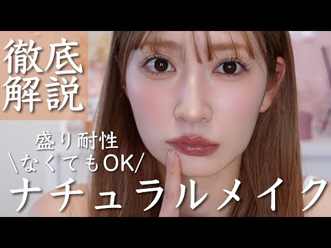 【必ず盛れる】ナチュラルメイク。パーツが大きく見えるメイク。【盛り耐性なくても◎】