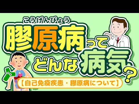 膠原病ってどんな病気？【自己免疫疾患・膠原病について】