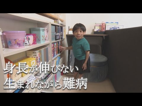 「なんでちっちゃいの？」身長85センチの小3男児　半年に1回手術…難病と向き合う親子の日常