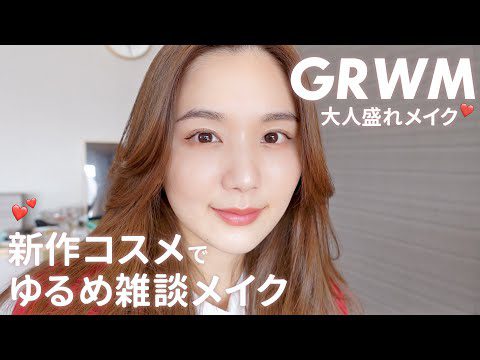 【GRWM】新作コスメ&一軍コスメで毎日メイク💖新年1発目はナチュラル盛れる王道メイクに！【プチプラ×デパコス×韓国コスメ】