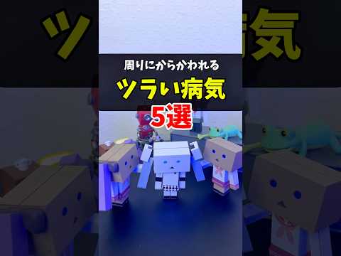 周りにからかわれる辛い病気5選　#チック症 #過敏性腸症候群 #睡眠障害#起立性調節障害#アトピー